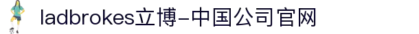 ladbrokes立博-中国公司官网